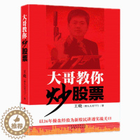 [醉染正版]舵手经典大哥教你炒股票带头777王晓新股民入门基础知识与技巧从零开始学炒股教程股市新手理财投资技术书