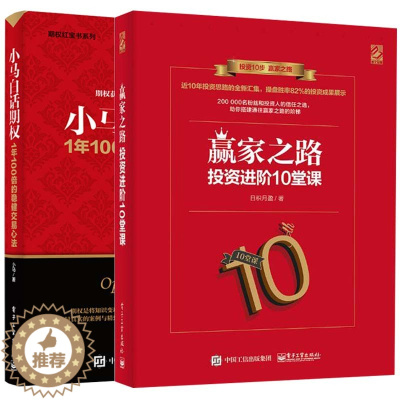 [醉染正版]正版 小马白话期权1年100倍的稳健交易心法+赢家之路投资进阶10堂课 2册 金融投资趋势分析经验 炒股股市