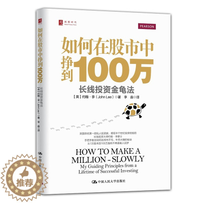 [醉染正版]如何在股市中挣到100万长线投资金龟法 股市躺着挣钱的时代已结束英国排名的长线投资大师约翰李爵士手把手教你牛