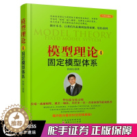 [醉染正版]正版 模型理论4-固定模型体系 孙国生 股市进阶知识/金融投资稳定获利大盘走势顶底预测/天枢模型/弘历集团分