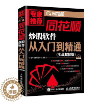 [醉染正版]同花顺炒股软件从入门到精通(实战版) 龙马金融研究中心 编 人民邮电出版社