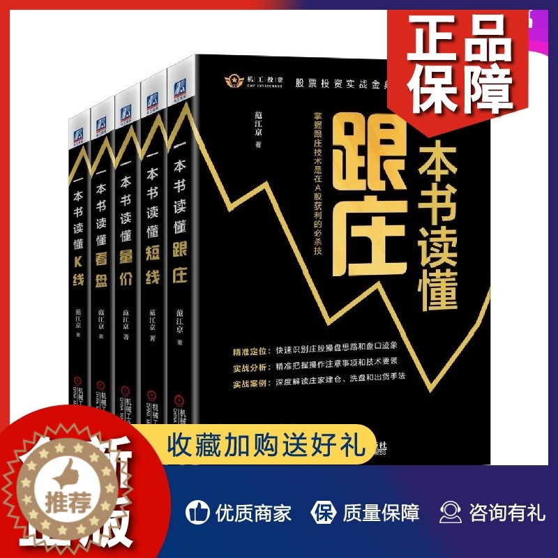 [醉染正版]正版股票投资实战金典共5册 一本书读懂K线看盘量价短线跟庄技术分析实战指南范江京炒股入门书籍股票基础知识教程