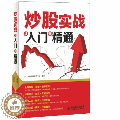 [醉染正版]炒股实战从入门到精通 龙马金融研究中心 股票 书籍
