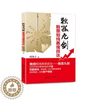 [醉染正版]独孤九剑 股市短线抓涨技法 短线跟庄炒股入门教程 投资理财股市K线均线趋势分析技术 炒股票技巧 股市交易技术