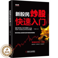 [醉染正版]正版 新股民炒股快速入门 齐晓明 机械工业出版社 9787111549949
