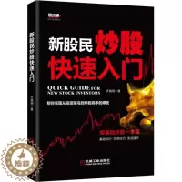 [醉染正版]正版新股民炒股快速入门齐晓明著