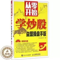 [醉染正版]正版从零开始学炒股益盟操盘手版龙马金融研究中心著