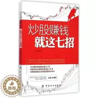 [醉染正版]正版炒股赚钱就这七招杨剑著