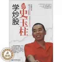 [醉染正版]正版学炒股跟史玉柱