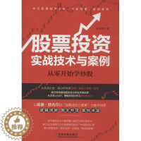 [醉染正版]正版股票投资实战技术与案例从零开始学炒股孙永强著