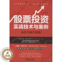 [醉染正版]正版股票投资实战技术与案例从零开始学炒股孙永强著