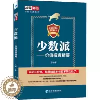 [醉染正版]正版少数派价值投资精要从零到亿炒股实战宝典教你如何成为独立思考理性思考甚至逆向思考的少数派价值投资者江山著