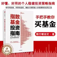 [醉染正版]正版 指数基金投资指南 银行螺丝钉 实例配图讲解 新手一看 懂稳健投资定投 金融投资入门理财学炒股票畅