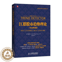 [醉染正版]江恩股市趋势理论专业解读版 江恩神奇赢利法则操练 炒股书籍新手学炒股票教程 炒股票技巧零基础书 投资理财教程