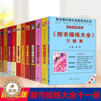 [醉染正版]股市操练大全系列全套11册 黎航著 K线量柱蜡烛图指标技术分析 股票期货 金融投资类经典书籍 股市操作强化训