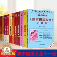 [醉染正版]股市操练大全系列全套11册 黎航著 K线量柱蜡烛图指标技术分析 股票期货 金融投资类经典书籍 股市操作强化训