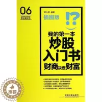 [醉染正版]正版 我的第一本炒股入门书:财商决定财富(插图版) 杨小丽 中国铁道出版社 9787113184025