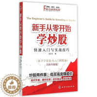 [醉染正版]正版富家益股市新手系列新手从零开始学炒股快速入门与实战技巧沈小立著