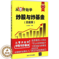 [醉染正版]正版从零开始学炒股与炒基金白金版从零开始学安佳理财编