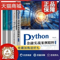 [醉染正版]正版 4册 基于Python的金融分析与风险管理+Python金融实战案例精粹 斯文+Python期货量化交