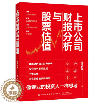 [醉染正版]上市公司财报分析与股票估值 海马财经 财务报表分析 看懂年报选股票 金融投资财务管理书籍 财务知识 股市炒股