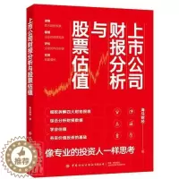 [醉染正版]上市公司财报分析与股票估值 海马财经 股票入门基础知识操盘指标K线趋势技术分析新手缠论炒股的智慧实战教程投资