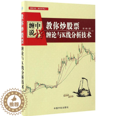 [醉染正版]正版教你炒股票缠论与K线分析技术培峰著