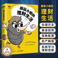 [醉染正版]鼹鼠小姐的理财生活 投资理财规划 个人理财实现财务自由财富自由 理财基金炒股股票保险资产配置 小白也能看懂的