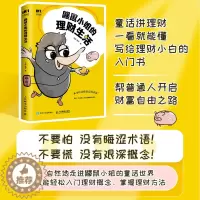 [醉染正版]2023 鼹鼠小姐的理财生活 投资理财规划 个人理财实现财务自由财富自由 理财基金炒股股票保险资产配置 小白