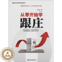 [醉染正版]正版新股民从零开始学炒股系列从零开始学跟庄第2版陈金星著