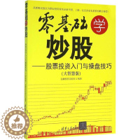 [醉染正版]正版零基础学炒股大智慧版股票投资入门与操盘技巧金融投资实验室著