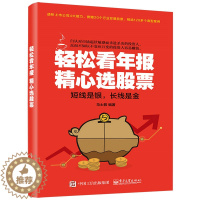 [醉染正版]轻松看年报 精心选股票 马士振 著 看懂股市新闻书籍 股市财务报表分析从入门到精通书籍 股市财报分析 炒股票