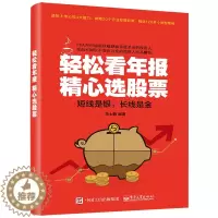 [醉染正版]轻松看年报 精心选股票 马士振 著 看懂股市新闻书籍 股市财务报表分析从入门到精通书籍 股市财报分析 炒股票
