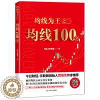 [醉染正版]正版 均线为王之一 均线100分 股票操盘手圣经 股市理财股民炒股教程书籍 股市图谱趋势技术分析交易技巧