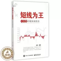 [醉染正版]正版短线为王大智慧炒股实战技法