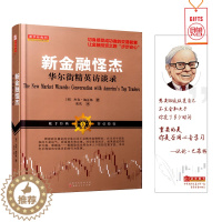 [醉染正版]新金融怪杰:华尔街精英访谈录 期货交易大师 外汇交易策略进阶金融投资股票大作手操盘术金融投资炒股书籍