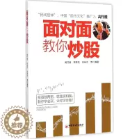 [醉染正版]正版面对面教你炒股高竹楼林里凯肖继忠著