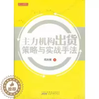 [醉染正版]主力机构出货策略与实战手法 邱太钦 舵手证券图书股票庄家炒股手法