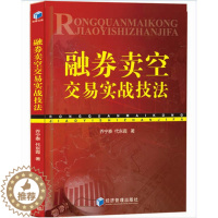 [醉染正版]融券卖空交易实战技法 金融学股票书籍入门基础知识 投资理财 实战技术分析 炒股聪明的投资者 风险交易规则要