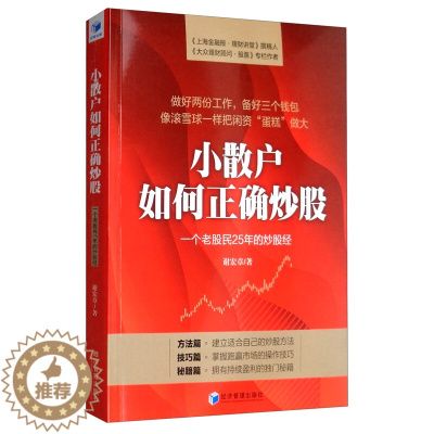 [醉染正版] 小散户如何正确炒股:一个老股民25年的炒股经 谢宏章 著经济管理出版社正版书金融与投资股票基础知识技术