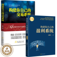 [醉染正版]正版全2册 构建你自己的盈利系统 第二版 王鹤林+构建你自己的交易系统 师建 地震出版社 炒股书金融股票投