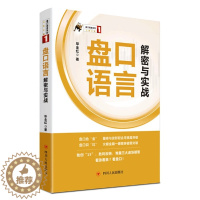 [醉染正版]新盘口语言解密与实战 毕全红 金融基础知识 炒股入门 基金入门 股票书籍 炒股 股票入门基础知识 炒股入门书