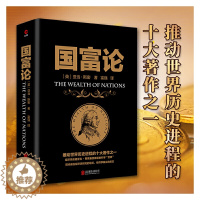 [醉染正版]国富论 亚当斯密著西方经济学全译本无删减经济学原理资本论投资理财炒股股票教程金融黑金系列书籍