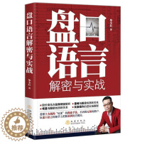 [醉染正版]正版 盘口语言解密与实战 第二版 股票书籍炒股的智慧股票操作学从零开始学炒股选股k线战法 毕全红 地震出