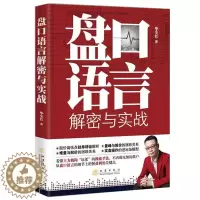 [醉染正版]正版 盘口语言解密与实战 第二版 股票书籍炒股的智慧股票操作学从零开始学炒股选股k线战法 毕全红 地震出
