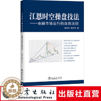 [醉染正版]江恩时空操盘技法 金融市场运行的自然法则股票入门基础知识股票书籍大全炒股新手入门K线图蜡烛图技术分析技巧江恩