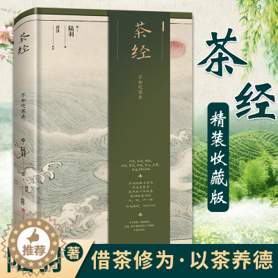 [醉染正版]正版茶经(精装版)陆羽著 中华茶道茶文化知识书籍 茶道入门 茶艺书 茶类书籍知识大全 茶道入门茶之书茶文化茶