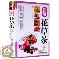 [醉染正版]图解花草茶 彩图版精装 花草茶知识大全 女性保养饮茶保健茶谱花草茶养生书籍 花草茶养生配方书 养生茶书 茶类