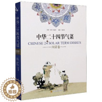 [醉染正版]正版 中华二十四节气菜 川菜卷中英文对照版 心理类书籍饮食营养食疗杜莉 川菜食材养生食俗茶酒书籍 四川科