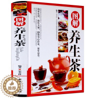 [醉染正版]图解养生茶 彩图版精装 中医茶疗偏方养生保健茶谱茶文化书籍 中国茶疗 茶类书籍 中医养生茶配方书籍 美容茶